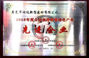 寿光市润达新型建材有限公司被授予“2019 年度全国预拌砂浆  绿 色产业先 进企业”称号