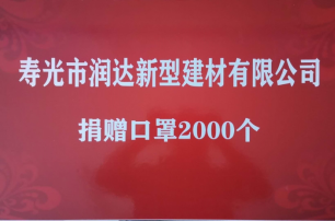 寿光市润达新型建材有限公司于4月30日向古城小学捐赠口罩2000个