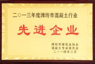 2013年度潍坊市混凝土行业先进企业