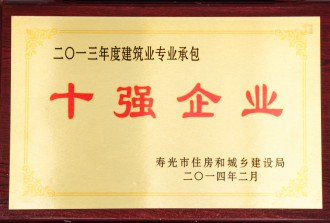 2013年度建筑业**承包十强企业