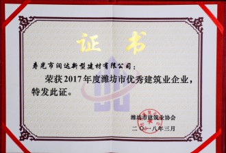2017年度潍坊市优秀建筑业企业