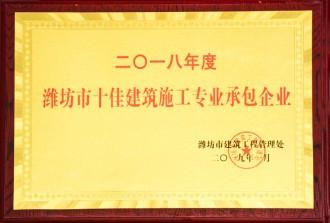 2018年度潍坊市十佳建筑施工**承包企业