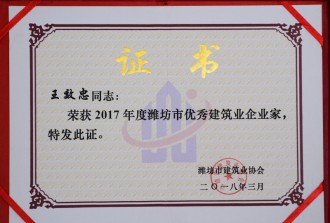 2017年度潍坊市优秀建筑业企业家