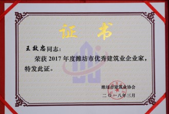 2017年度潍坊市**建筑业企业家