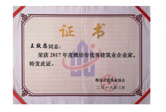 潍坊市**建筑业企业家