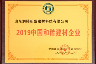 2019中国和谐建材企业