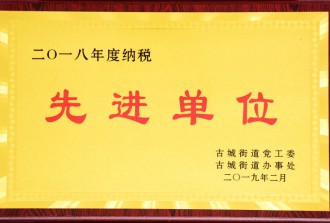 2018年度纳税**单位