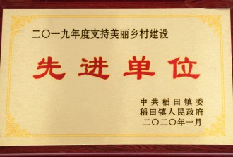 2019年度支持美丽乡村建设先 进单位