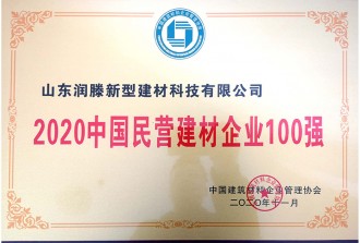 2020中国民营建材企业100强