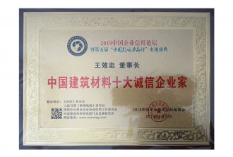 中国建筑材料十大诚信企业家