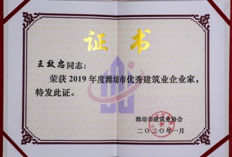 2019年度潍坊市**建筑业企业家
