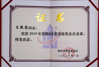 2019年度潍坊市优秀建筑业企业家