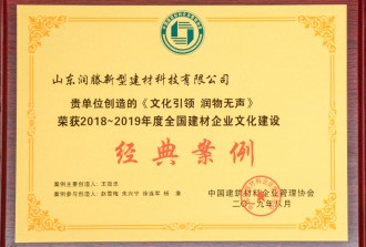 2018~2019年度全国建材企业文化建设经典案例