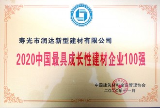 2020中国具成长性建材企业100强