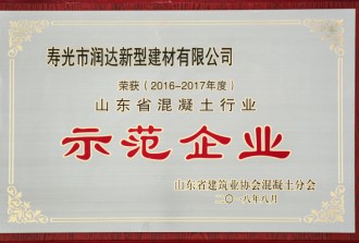 2016-2017年度山东省混凝土行业示范企业