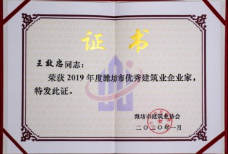 2019年度潍坊市优秀建筑业企业家