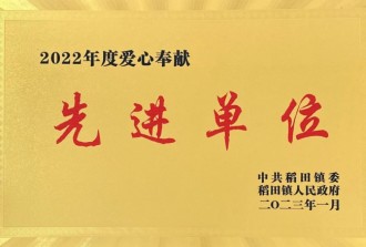 2022年度爱心奉献先 进单位