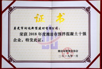 2018年度潍坊市预拌混凝土十强企业