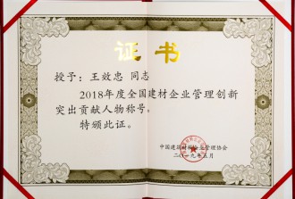 2018年度全国建材企业管理创新突出贡献人物称号