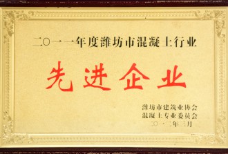 2011年度潍坊市混凝土行业**企业