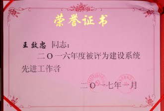 2016年度被评为建筑系统**工作者