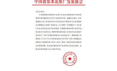 2022年预拌砂浆绿色产业先 进企业